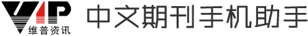 中文期刊手机助手